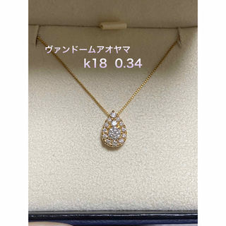 ヴァンドームアオヤマ(Vendome Aoyama)のヴァンドームアオヤマ　K18 0.34 ダイヤ　ネックレス(ネックレス)