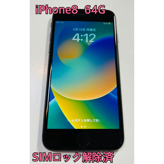 スマートフォン/携帯電話iPhone8 64GB スペースグレー　SIMロック解除済