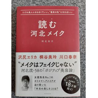 読む河北メイク ただの美人にならなくていい。"最高の私"になればいい(その他)