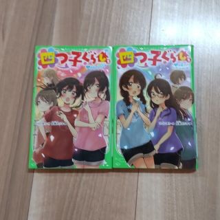 【mimimimi2様】四つ子ぐらし  5巻（上巻・下巻）2冊セット(絵本/児童書)