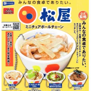 松屋ミニチュアボールチェーン　ガチャ　全4種(その他)