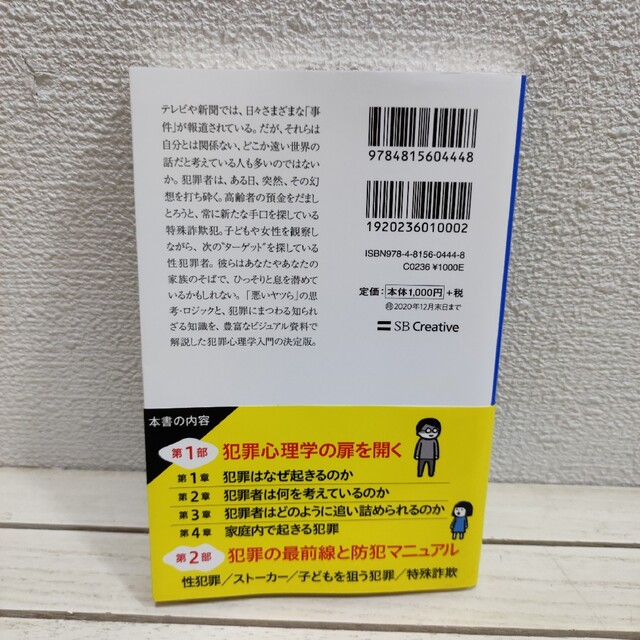 『 悪いヤツらは何を考えているのか ゼロからわかる犯罪心理学入門 』■ エンタメ/ホビーの本(人文/社会)の商品写真