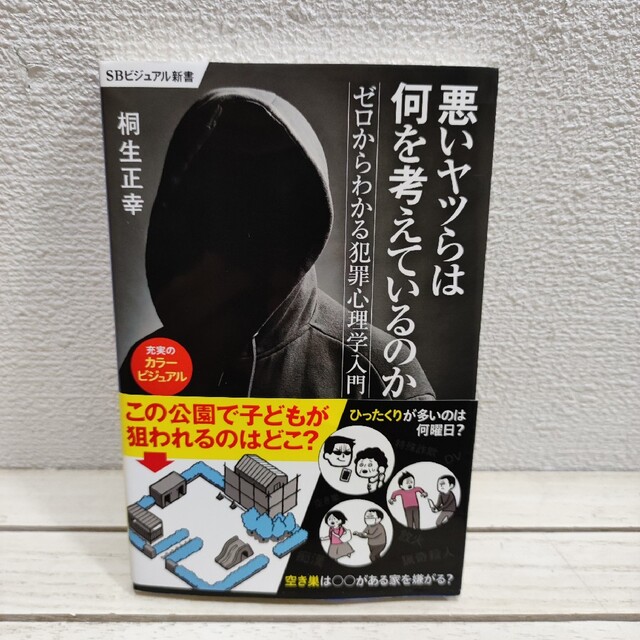 『 悪いヤツらは何を考えているのか ゼロからわかる犯罪心理学入門 』■ エンタメ/ホビーの本(人文/社会)の商品写真