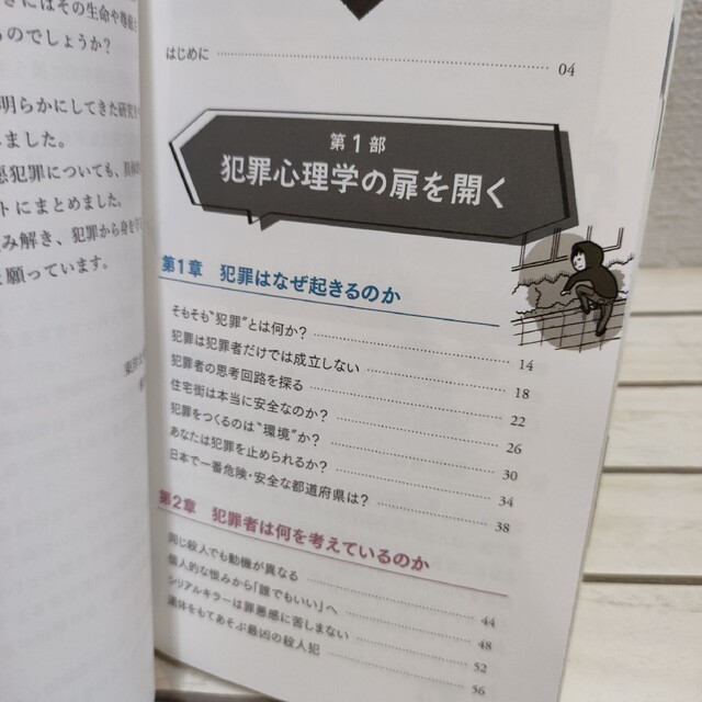 『 悪いヤツらは何を考えているのか ゼロからわかる犯罪心理学入門 』■ エンタメ/ホビーの本(人文/社会)の商品写真