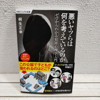 『 悪いヤツらは何を考えているのか ゼロからわかる犯罪心理学入門 』■(人文/社会)