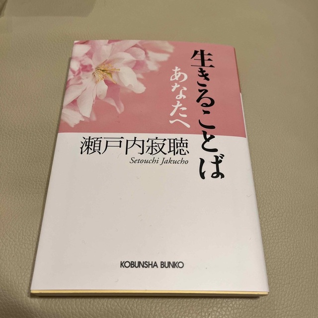 生きることば あなたへ エンタメ/ホビーの本(その他)の商品写真