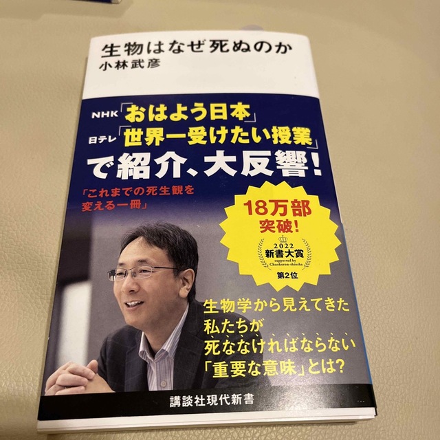 生物はなぜ死ぬのか エンタメ/ホビーの本(その他)の商品写真