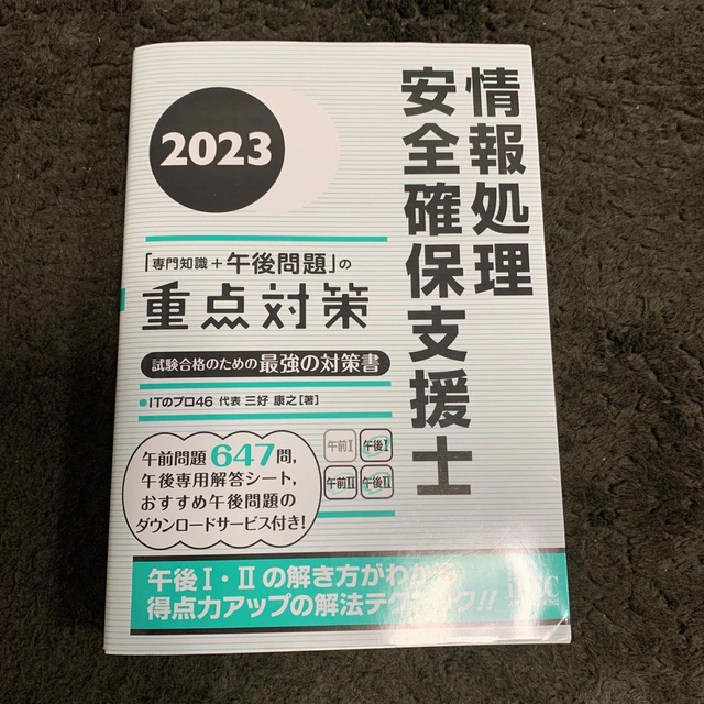 ファッション通販】 情報処理安全確保支援士 専門知識 午後問題 の重点対策 2023 三好康之