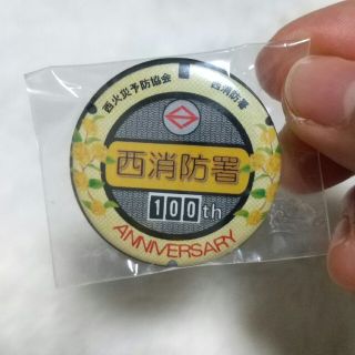 未販売【横浜市西消防署100周年記念バッチ】(その他)