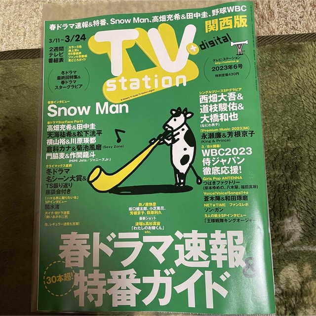 なにわ男子(ナニワダンシ)の西畑大吾　道枝駿佑　大橋和也TV station 切り抜きのみ　3/8発売　6号 エンタメ/ホビーの雑誌(アート/エンタメ/ホビー)の商品写真