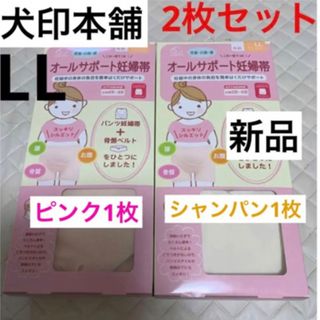 イヌジルシホンポ(INUJIRUSHI)の犬印本舗　オールサポート妊婦帯　新品　ピンク&シャンパン　LL  妊婦帯　2枚(マタニティ下着)