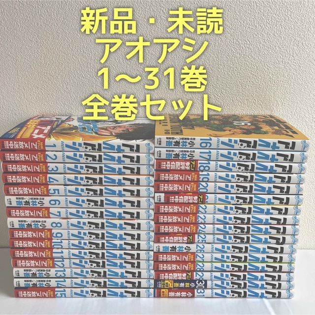 小学館(ショウガクカン)の【新品・未読】アオアシ 1〜31巻 全巻セット エンタメ/ホビーの漫画(全巻セット)の商品写真