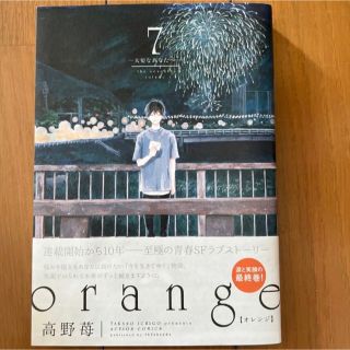 ｏｒａｎｇｅ 大切なあなたへ ７(青年漫画)