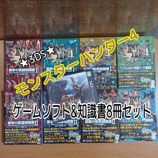 カプコン(CAPCOM)の【3DS】モンスターハンター4☆ゲームソフト&知識書8冊セット(携帯用ゲームソフト)