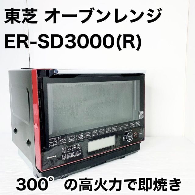 東芝　オーブンレンジ　ER-SD3000