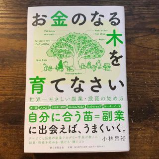 アサヒシンブンシュッパン(朝日新聞出版)のお金のなる木を育てなさい　世界一やさしい副業・投資の始め方(ビジネス/経済)