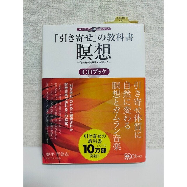 「引き寄せ」の教科書瞑想ＣＤブック ＣＤ　ＢＯＯＫ エンタメ/ホビーの本(住まい/暮らし/子育て)の商品写真