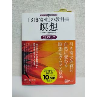 「引き寄せ」の教科書瞑想ＣＤブック ＣＤ　ＢＯＯＫ(住まい/暮らし/子育て)