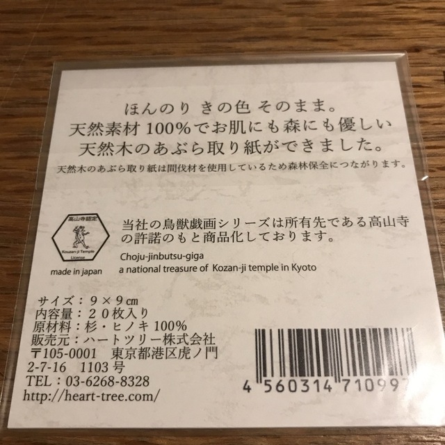 鳥獣戯画の天然木の油取り紙 コスメ/美容のメイク道具/ケアグッズ(あぶらとり紙)の商品写真