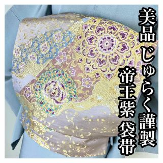 美品　西陣織織【じゅらく謹製】帝王紫　落款　正絹　袋帯s752(着物)