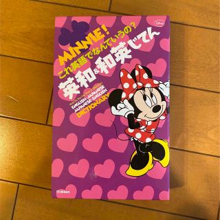 ミニ－！これ英語でなんていうの？英和・和英じてん(語学/参考書)