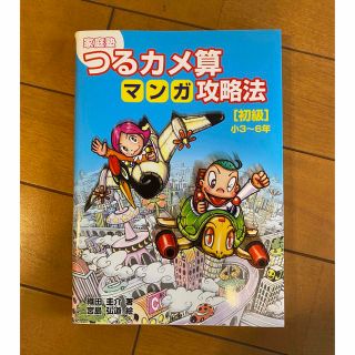 家庭塾つるカメ算マンガ攻略法 小３～６年 初級(語学/参考書)