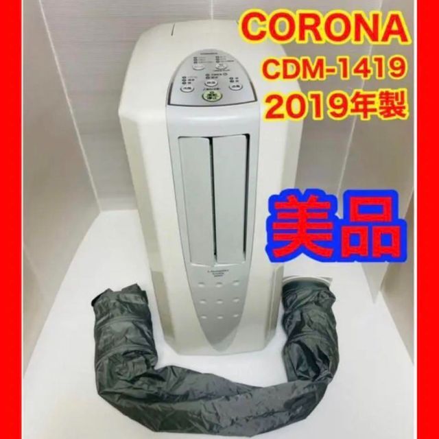 CORONA コロナ 冷風・衣類乾燥除湿機「どこでもクーラー」CDM-1419