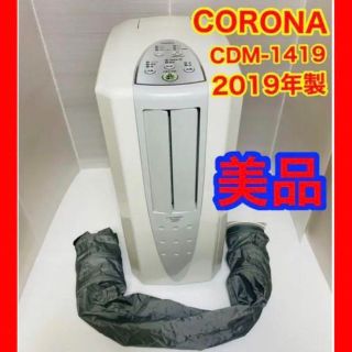 コロナ(コロナ)のCORONA コロナ 冷風・衣類乾燥除湿機「どこでもクーラー」CDM-1419(衣類乾燥機)