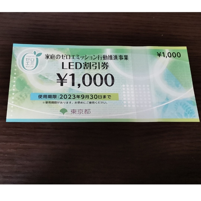 LED割引券　1000円分　1枚 チケットの優待券/割引券(その他)の商品写真