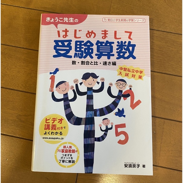 きょうこ先生のはじめまして受験算数 数・割合と比・速さ編 エンタメ/ホビーの本(語学/参考書)の商品写真