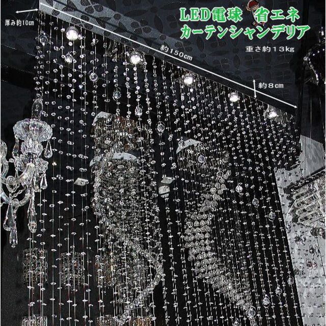 豪華パーテーション☆カーテンシャンデリア 照明☆LED電球付 www ...