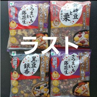 ごろっと素材の炊き込みご飯の具　４袋　金時豆　栗　黒豆　銀杏　さつまいも　落花生(レトルト食品)