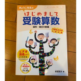 きょうこ先生のはじめまして受験算数 図形・場合の数編(語学/参考書)