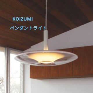 KOIZUMI - 最終価格KOIZUMI ペンダントライトの通販 by あき ...