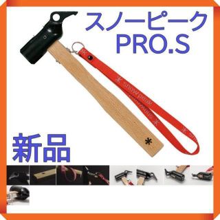 スノーピーク(Snow Peak)の【新品】snow peak ペグハンマー PRO.S(その他)