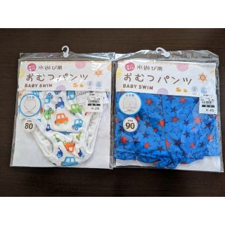 ニシキベビー(Nishiki Baby)の★専用★【新品未開封訳あり】2枚価格☆水遊び用  おむつパンツ 80・90サイズ(水着)