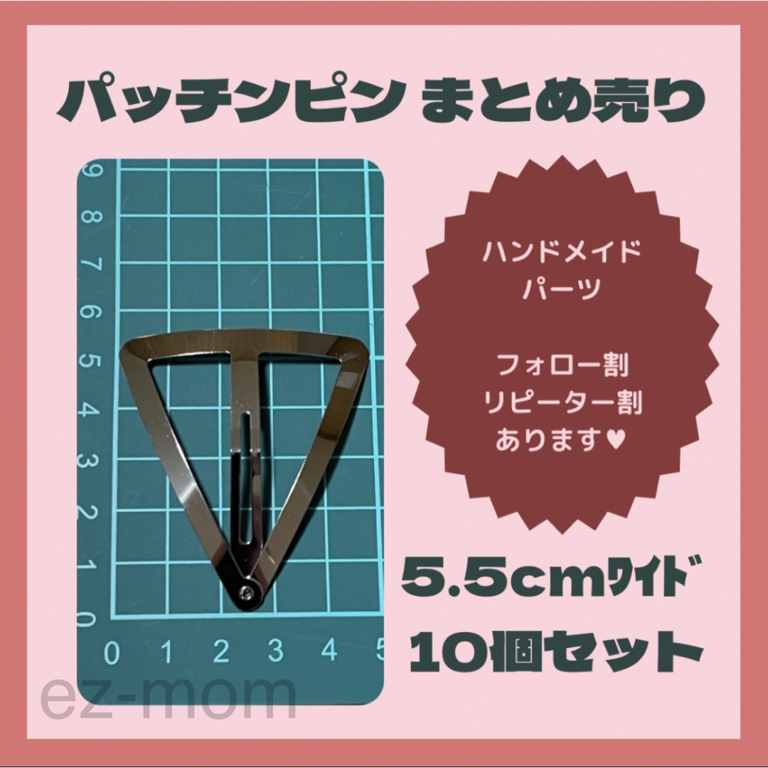 経典 10本セット 三角パッチンピン ワイド まとめ買い ハンドメイド