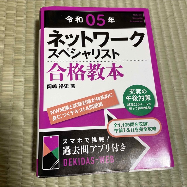 令和05年 ネットワークスペシャリスト合格教本 エンタメ/ホビーの本(コンピュータ/IT)の商品写真