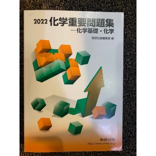化学重要問題集(語学/参考書)