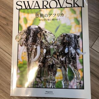 スワロフスキー(SWAROVSKI)のSwarovski雑誌　spring summer 2022(ファッション)