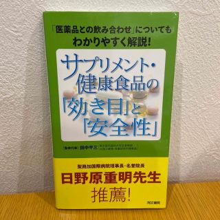 サプリメント・健康食品の「効き目」と「安全性」(健康/医学)