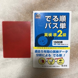 オウブンシャ(旺文社)のでる順パス単英検準２級 文部科学省後援(語学/参考書)