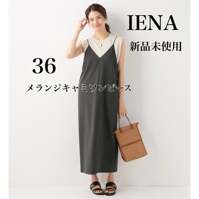 【新品未使用】IENA★イエナ★メランジキャミワンピース★グレー★36★