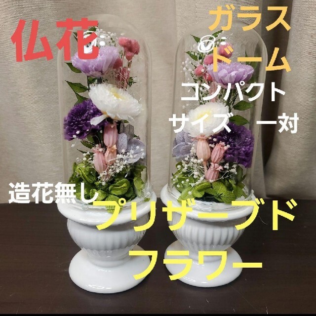 プリザーブドフラワー仏花　ガラスドーム　一対　お供え花