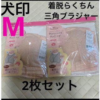 イヌジルシホンポ(INUJIRUSHI)の犬印　着脱らくちん三角ブラジャー　新品　Mサイズ　ピンク　2枚セット　授乳ブラ(マタニティ下着)