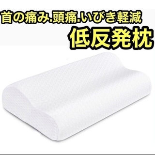 枕 安眠 快眠 低反発まくら 柔らか 枕カバー付 いびき軽減 抗菌 防臭 通気性(枕)