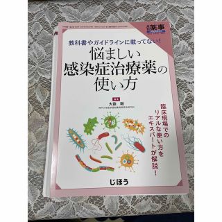 悩ましい感染症治療薬の使い方(専門誌)