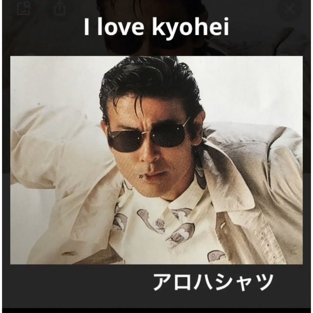 アイドルグッズ柴田恭兵　べっぴんの町　I love kyohei シャツ