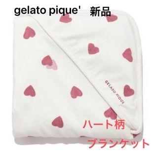 ジェラートピケ(gelato pique)のジェラートピケ　gelato piqu ハート柄ブランケット　新品　未使用(おくるみ/ブランケット)