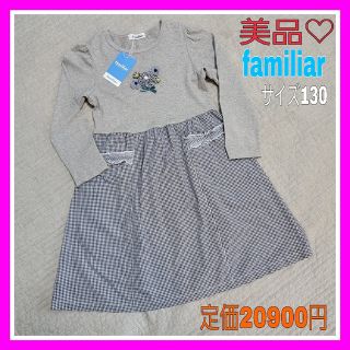 ファミリア(familiar)の専用♡ファミリア 130 フラワー グレー ブルー ワンピース ギンガムチェック(ワンピース)